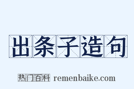 出条子造句是什么意思的图片